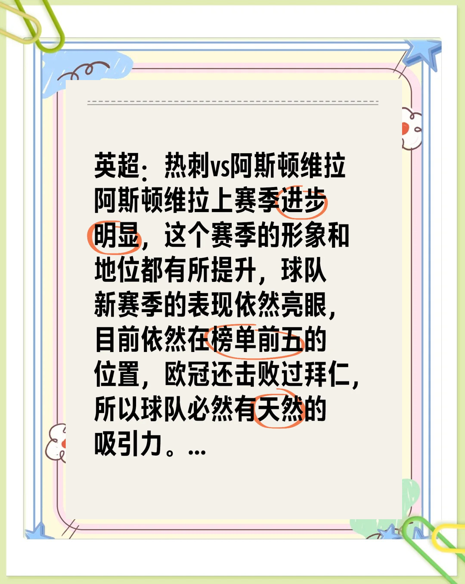 阿斯顿维拉客场平热刺，逐渐脱离降级区的简单介绍