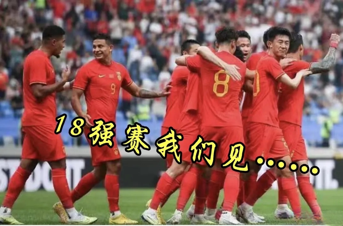 竭尽全力，一支球队成功晋级下一轮的简单介绍