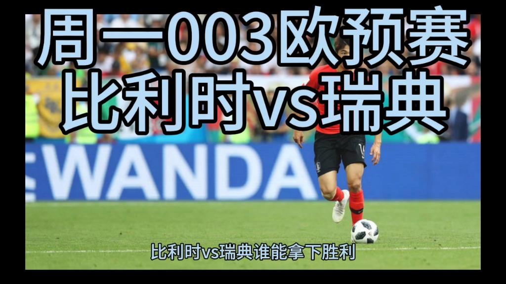 关于比利时队豪取大胜，欧预赛比赛表现抢眼的信息