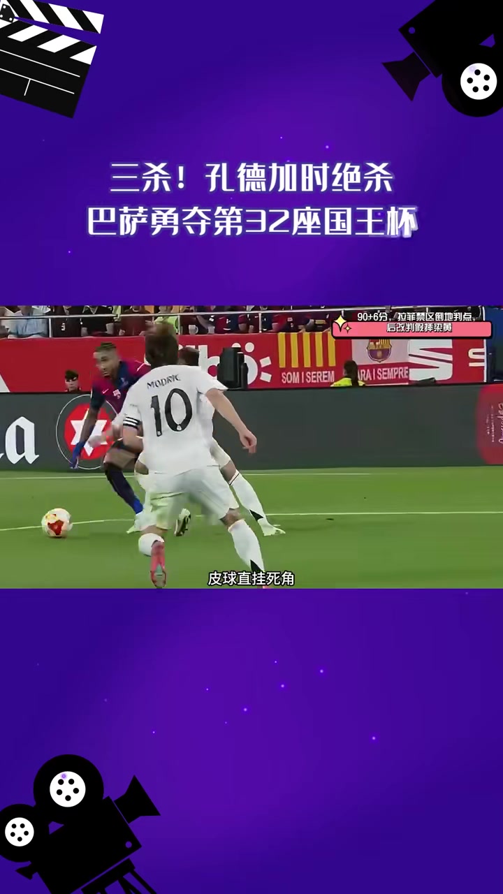 巴萨绝杀反超，主场气氛燃烧