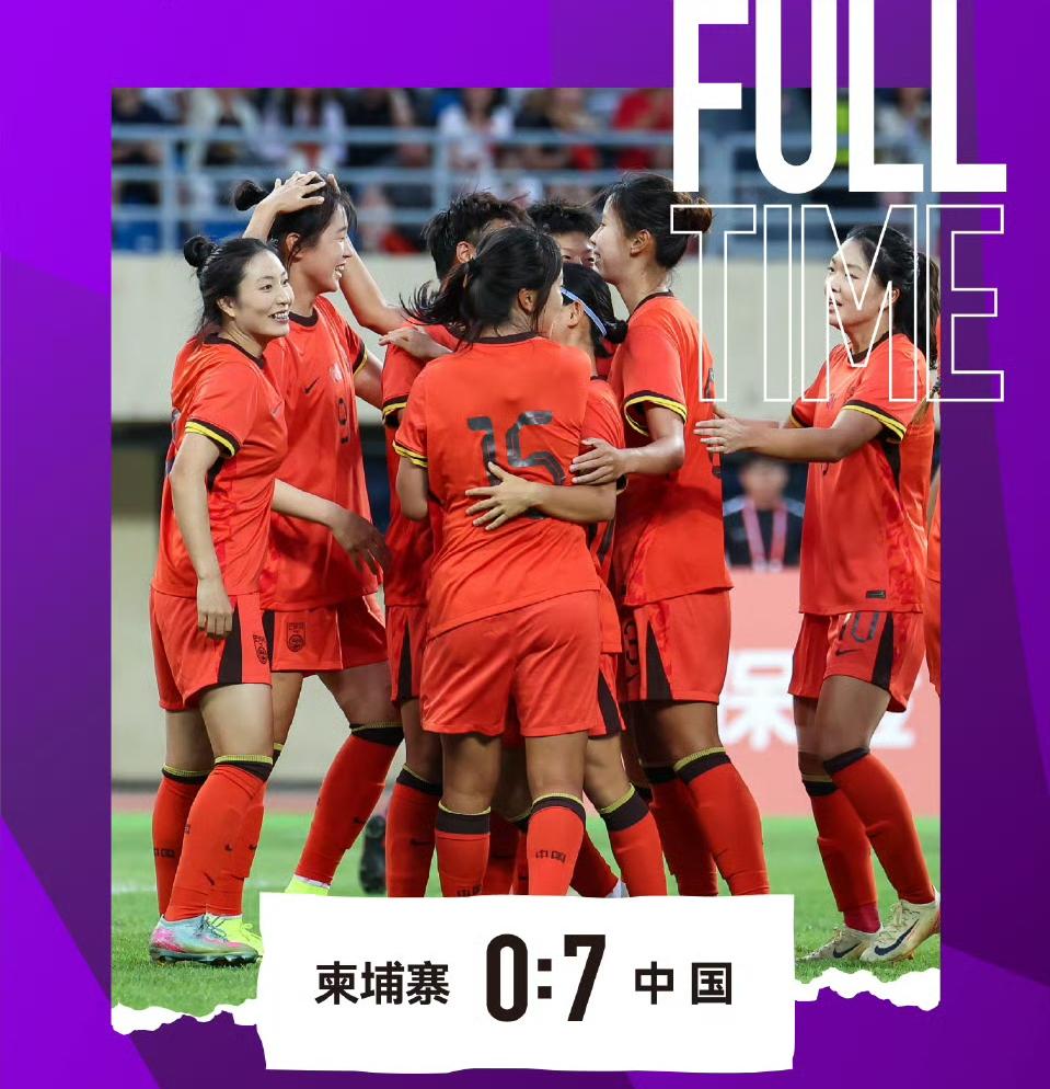 中国女足豪取四连胜，向亚洲女足王者之位进发