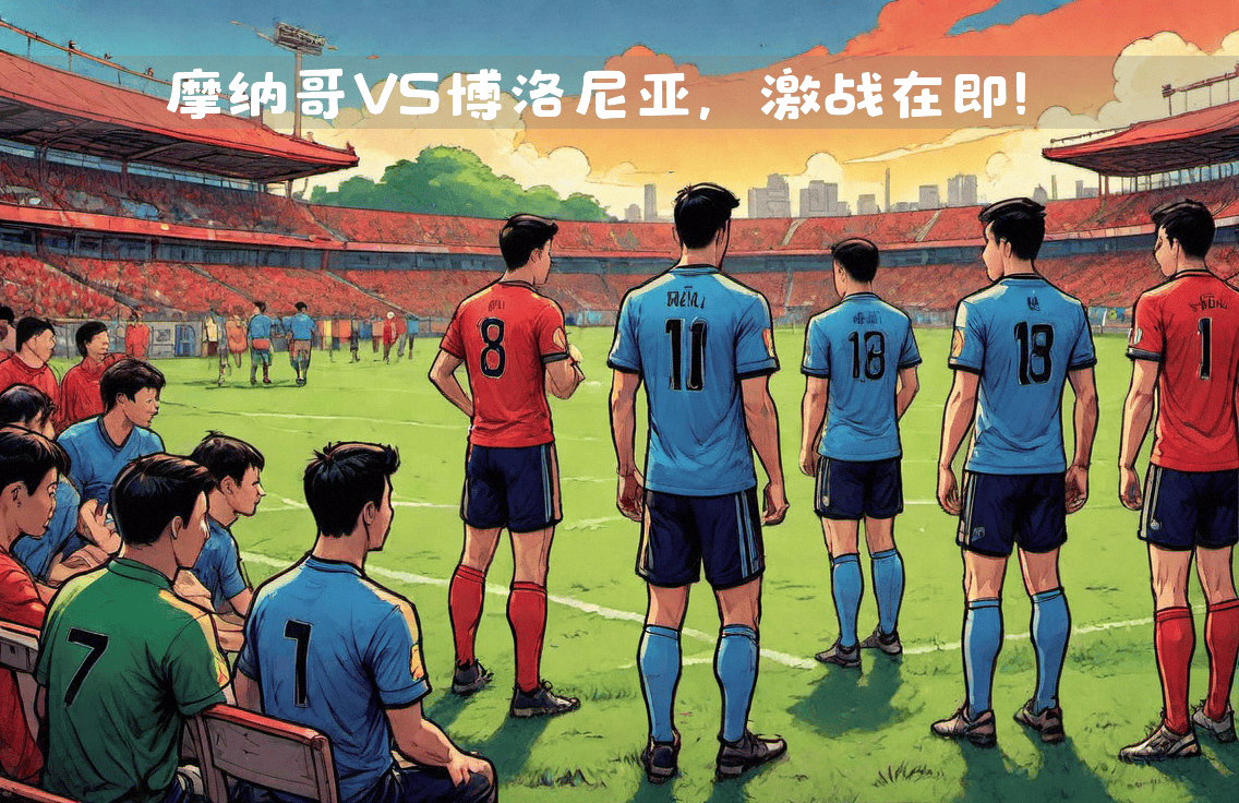 摩纳哥阵容状况良好，赢得关键胜利